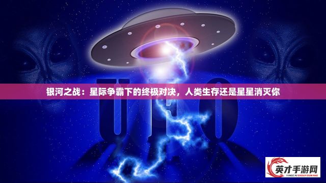 银河之战：星际争霸下的终极对决，人类生存还是星星消灭你